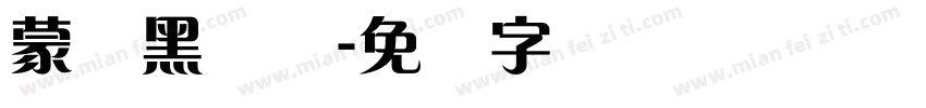 蒙纳黑简体字体转换