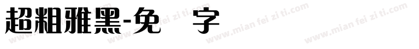 超粗雅黑字体转换