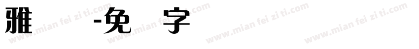 雅兰简字体转换