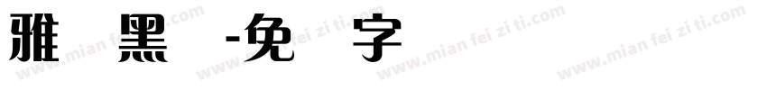 雅兰黑体字体转换