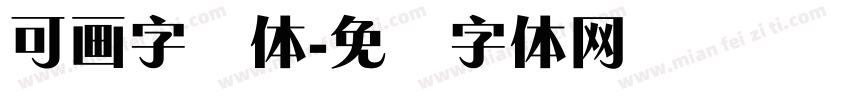 可画字锐体字体转换