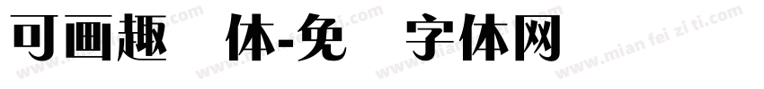 可画趣锐体字体转换