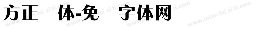方正锐体字体转换