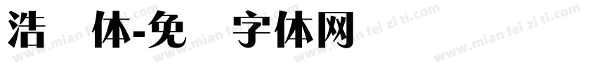 浩锐体字体转换