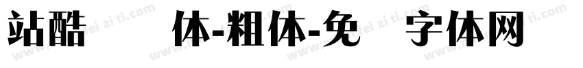 站酷锐锐体-粗体字体转换