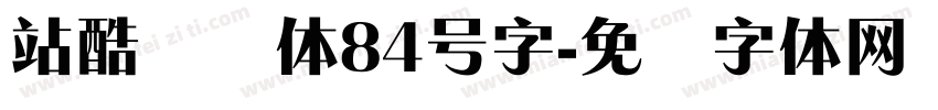 站酷锐锐体84号字字体转换