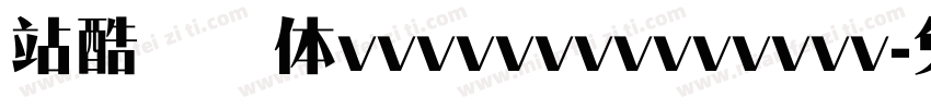 站酷锐锐体vvvvvvvvvvvvvv字体转换
