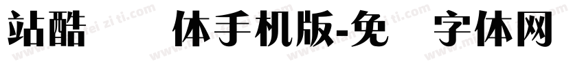站酷锐锐体手机版字体转换