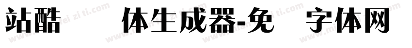 站酷锐锐体生成器字体转换