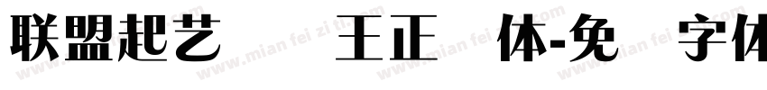 联盟起艺卢帅王正锐体字体转换