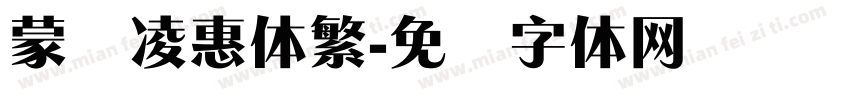 蒙纳凌惠体繁字体转换