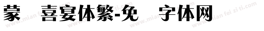 蒙纳喜宴体繁字体转换