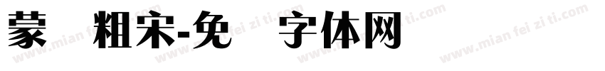 蒙纳粗宋字体转换