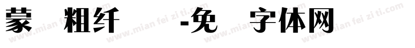 蒙纳粗纤兰简字体转换