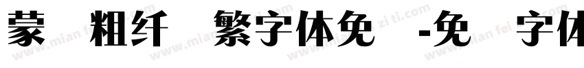 蒙纳粗纤兰繁字体免费字体转换