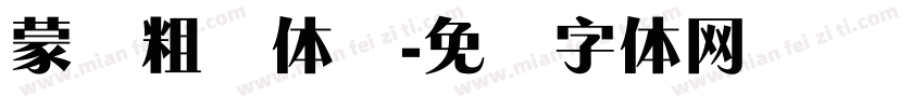 蒙纳粗锐体简字体转换