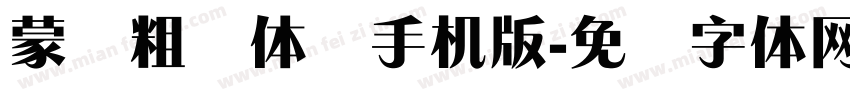 蒙纳粗锐体简手机版字体转换