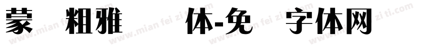 蒙纳粗雅兰简体字体转换