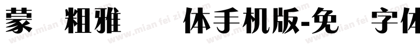 蒙纳粗雅兰简体手机版字体转换