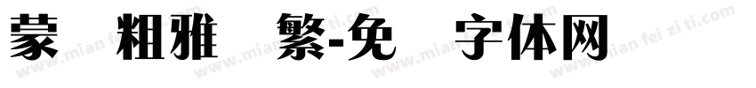 蒙纳粗雅兰繁字体转换