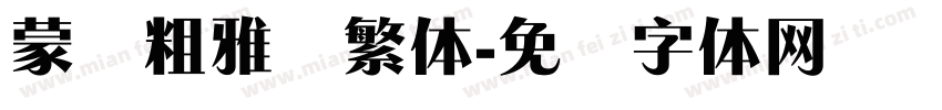 蒙纳粗雅兰繁体字体转换
