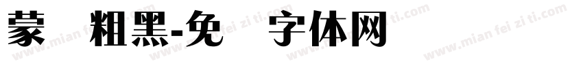 蒙纳粗黑字体转换