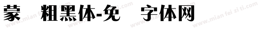 蒙纳粗黑体字体转换