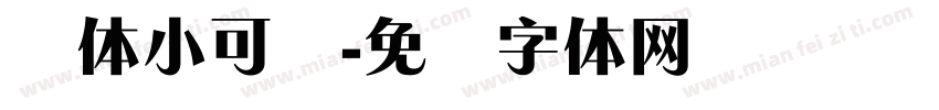 锐体小可爱字体转换
