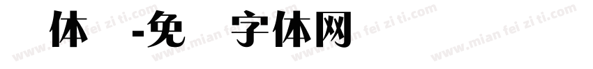 锐体帅字体转换