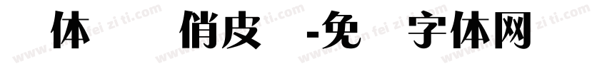 锐体锐线俏皮简字体转换