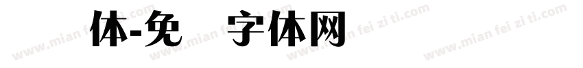 锐锐体字体转换