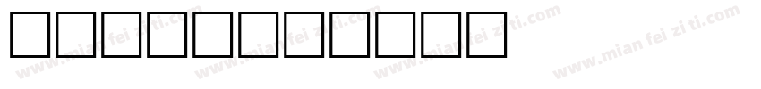 Jesse字体转换