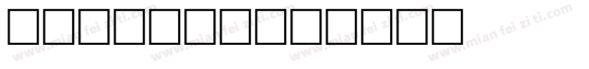 jesse简譜字体转换