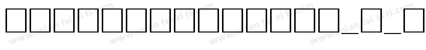 ailbabapuhuiti_2_105字体转换