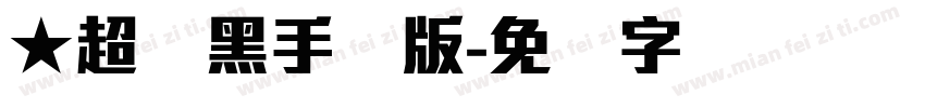 ★超刚黑手机版字体转换