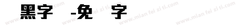 刚黑字体字体转换