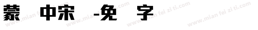 蒙纳中宋体字体转换