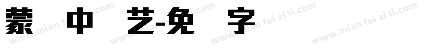 蒙纳中综艺字体转换