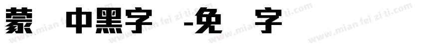 蒙纳中黑字体字体转换