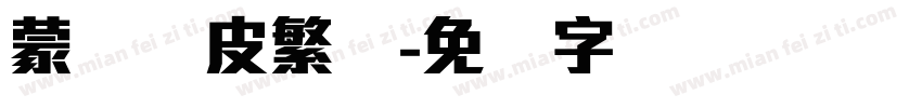 蒙纳优皮繁体字体转换