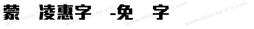 蒙纳凌惠字体字体转换