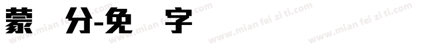 蒙纳分字体转换