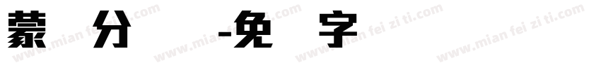 蒙纳分涧体字体转换