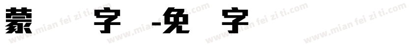 蒙纳刚字体字体转换