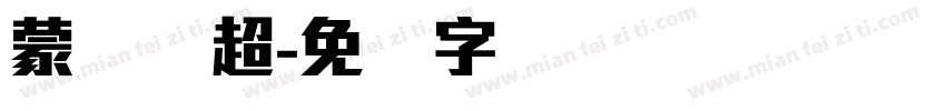 蒙纳刚超字体转换
