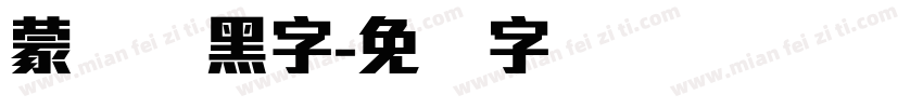 蒙纳刚黑字字体转换