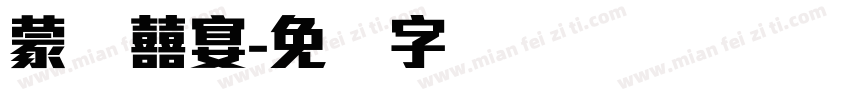 蒙纳囍宴字体转换