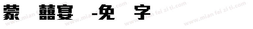 蒙纳囍宴体字体转换