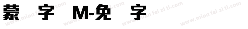 蒙纳字体M字体转换