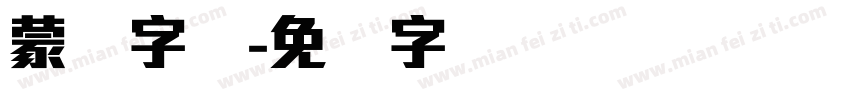 蒙纳字库字体转换